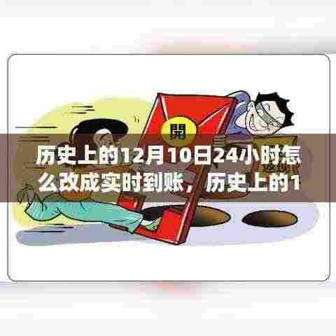 历史上的12月10日，实时转账制度的演变与探讨