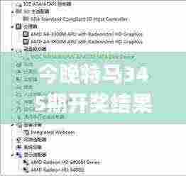 今晚特马345期开奖结果,涵盖广泛的说明方法_Notebook7.220