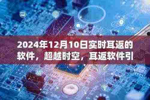 超越时空的耳返软件，开启学习成就之歌的新纪元，2024年实时体验