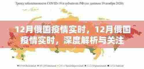 深度解析与关注，12月俄国疫情实时动态