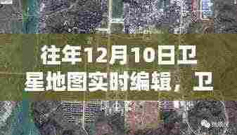 历年12月10日卫星地图实时编辑里程碑，卫星之眼见证时代变迁