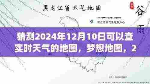梦想地图，掌握未来，预测2024年实时天气