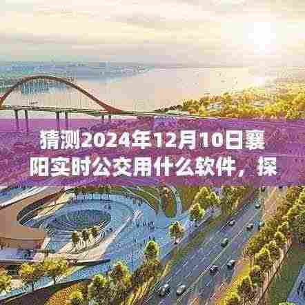 探索襄阳未来公交新体验，魔法软件引领自然美景之旅，启程寻找内心宁静的旅程