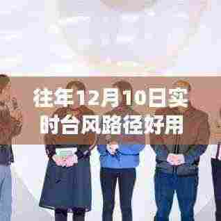 励志人生与台风路径，学习变化的力量，历年台风路径实时追踪体验分享