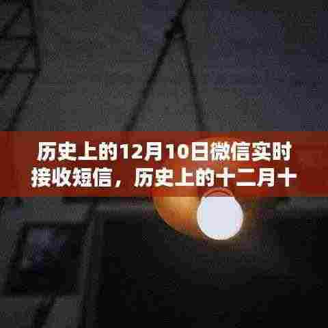 微信短信背后的时代印记，历史上的十二月十日与实时接收短信回顾