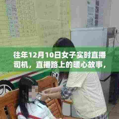 女子直播司机，暖心故事与深厚友情的日常分享