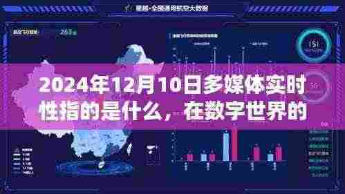 探寻多媒体实时性的奥秘，数字世界的温馨时光，解析多媒体实时性概念与影响（2024年12月10日）