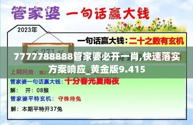 7777788888管家婆必开一肖,快速落实方案响应_黄金版9.415