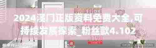 2024溪门正版资料免费大全,可持续发展探索_粉丝款4.102