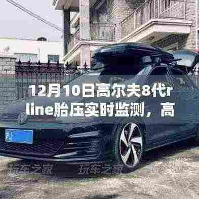 高尔夫8代Rline胎压实时监测，畅享安全驾驶新体验