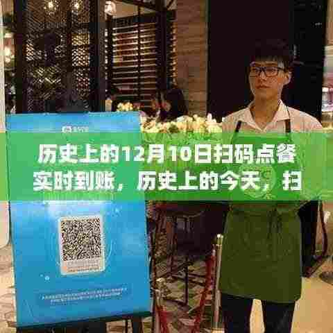 历史上的今天，扫码点餐实时到账，开启自信与成就的新纪元