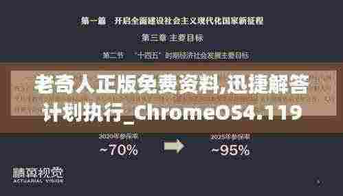 老奇人正版免费资料,迅捷解答计划执行_ChromeOS4.119