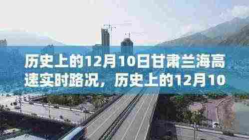 历史上的12月10日甘肃兰海高速实时路况回顾与解析，路况变迁一览无遗