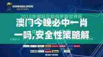 澳门今晚必中一肖一吗,安全性策略解析_Essential1.757