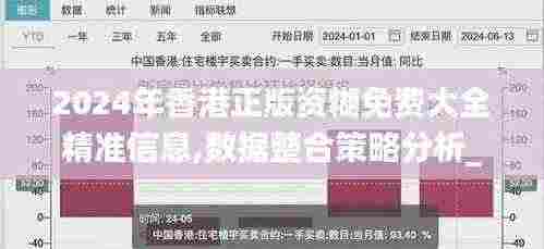 2024年香港正版资糊免费大全精准信息,数据整合策略分析_tShop6.762