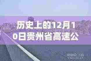 历史上的今天，贵州高速公路见证时代变迁，实时视频鼓舞前行勇气
