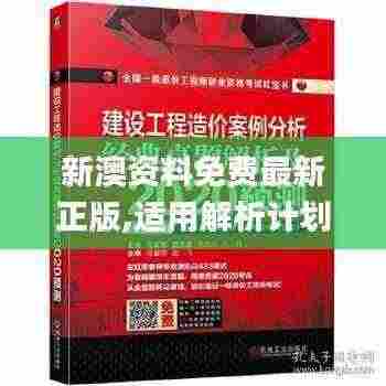 新澳资料免费最新正版,适用解析计划方案_战略版4.453