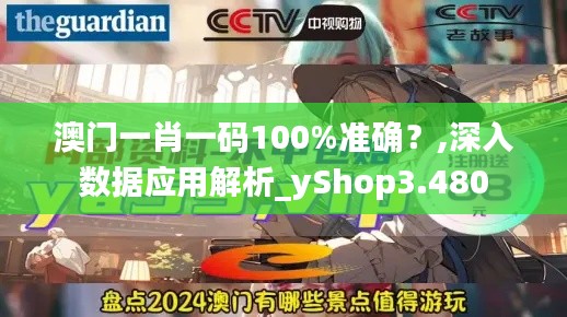 澳门一肖一码100%准确？,深入数据应用解析_yShop3.480