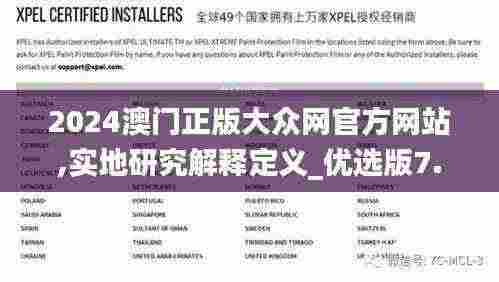 2024澳门正版大众网官方网站,实地研究解释定义_优选版7.583