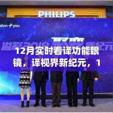 译视界新纪元，12月实时看译功能眼镜的革新与当下影响