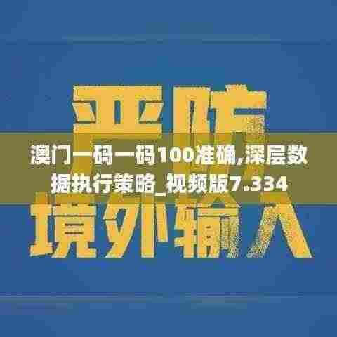 澳门一码一码100准确,深层数据执行策略_视频版7.334