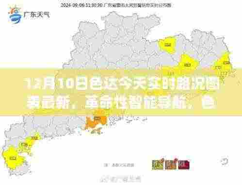 色达实时路况图表新功能引领科技潮流，智能导航与实时更新