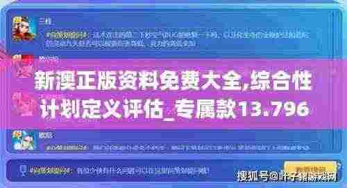 新澳正版资料免费大全,综合性计划定义评估_专属款13.796
