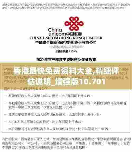 香港最快免费资料大全,精细评估说明_增强版10.701