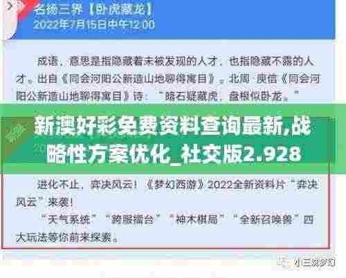 新澳好彩免费资料查询最新,战略性方案优化_社交版2.928