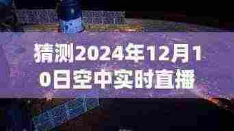 探秘小巷深处的特色小店，揭秘空中直播独家惊喜，预测2024年直播盛况