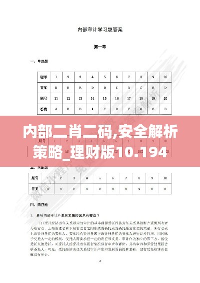 内部二肖二码,安全解析策略_理财版10.194