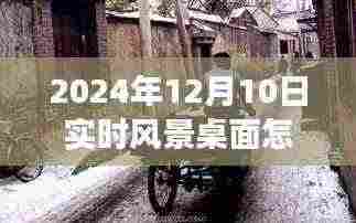 探秘小巷深处梦幻风景，定制实时桌面背景设置指南（2024年12月10日）