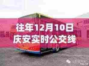 历年十二月十日庆安实时公交线路变迁与影响，探寻公交新纪元的轨迹