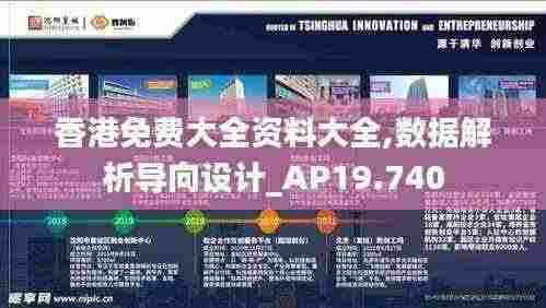 香港免费大全资料大全,数据解析导向设计_AP19.740