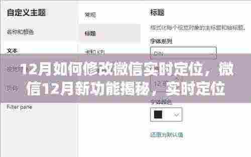 微信实时定位调整揭秘，新功能影响与指南（十二月版）