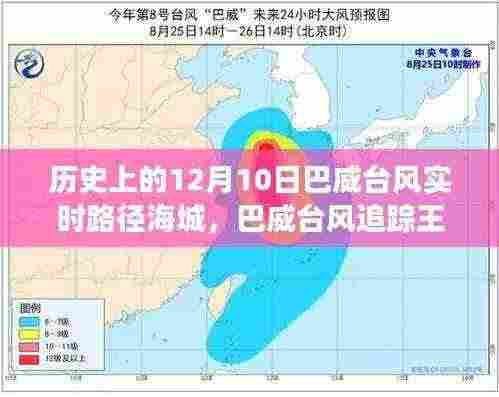巴威台风追踪，智能气象系统展现科技力量，实时路径引领防御风潮