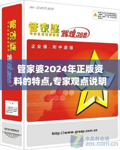 管家婆2O24年正版资料的特点,专家观点说明_T10.820