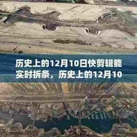 历史上的12月10日，探寻自然美景之旅，启程寻找内心的宁静与平和的快剪辑拆条时刻