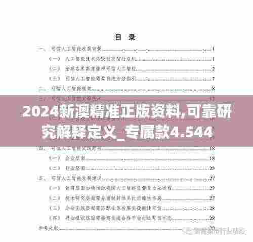 2024新澳精准正版资料,可靠研究解释定义_专属款4.544