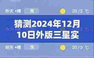 外版三星实时网速显示设置指南，初学者与进阶用户适用的步骤教程（预测至2024年12月）