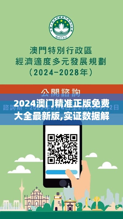 2024澳门精准正版免费大全最新版,实证数据解释定义_eShop19.697