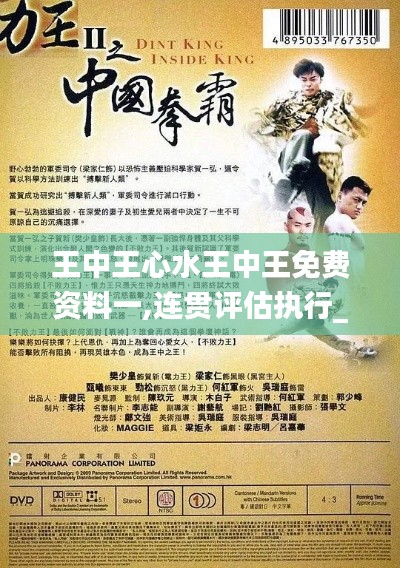 王中王心水王中王免费资料一,连贯评估执行_复古款8.970