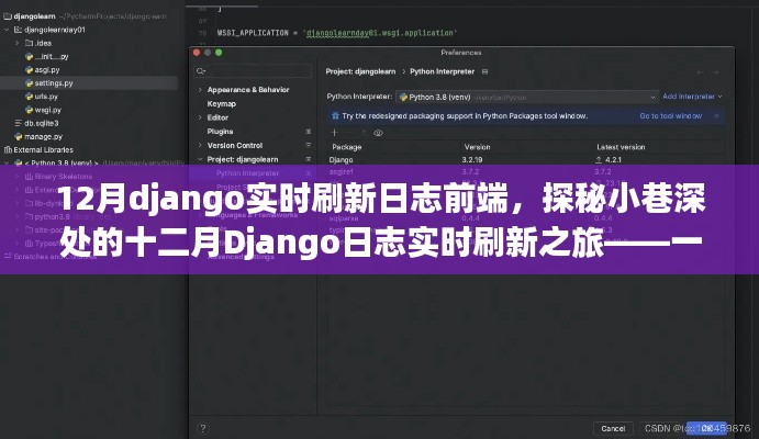 探秘十二月Django日志实时刷新之旅，特色小店的魅力与日志更新探索