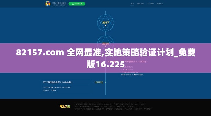 82157.com 全网最准,实地策略验证计划_免费版16.225