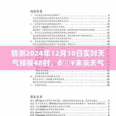 🔥智能天气预报系统预测，2024年12月10日天气预报及未来天气展望🌦️