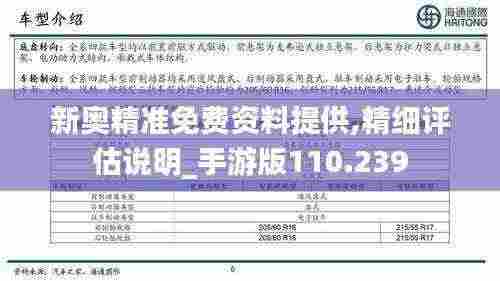 新奥精准免费资料提供,精细评估说明_手游版110.239