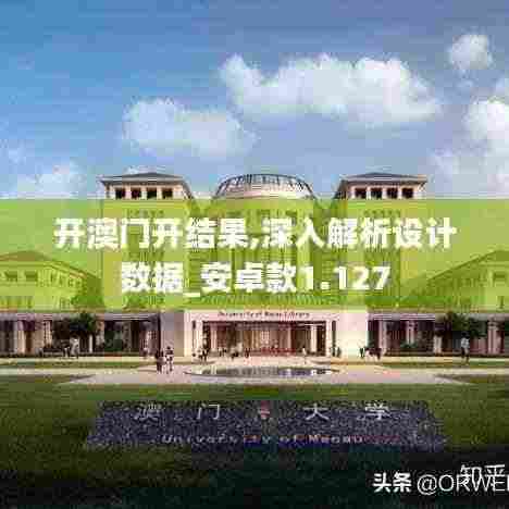 开澳门开结果,深入解析设计数据_安卓款1.127