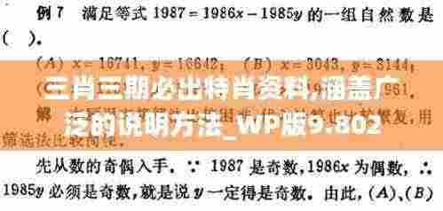 三肖三期必出特肖资料,涵盖广泛的说明方法_WP版9.802