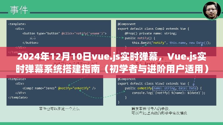 Vue.js实时弹幕系统搭建教程，从入门到进阶（2024年12月版）