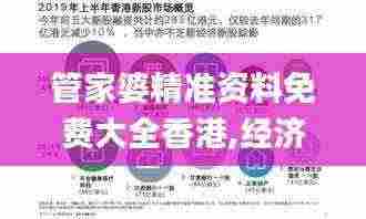 管家婆精准资料免费大全香港,经济方案解析_户外版17.277